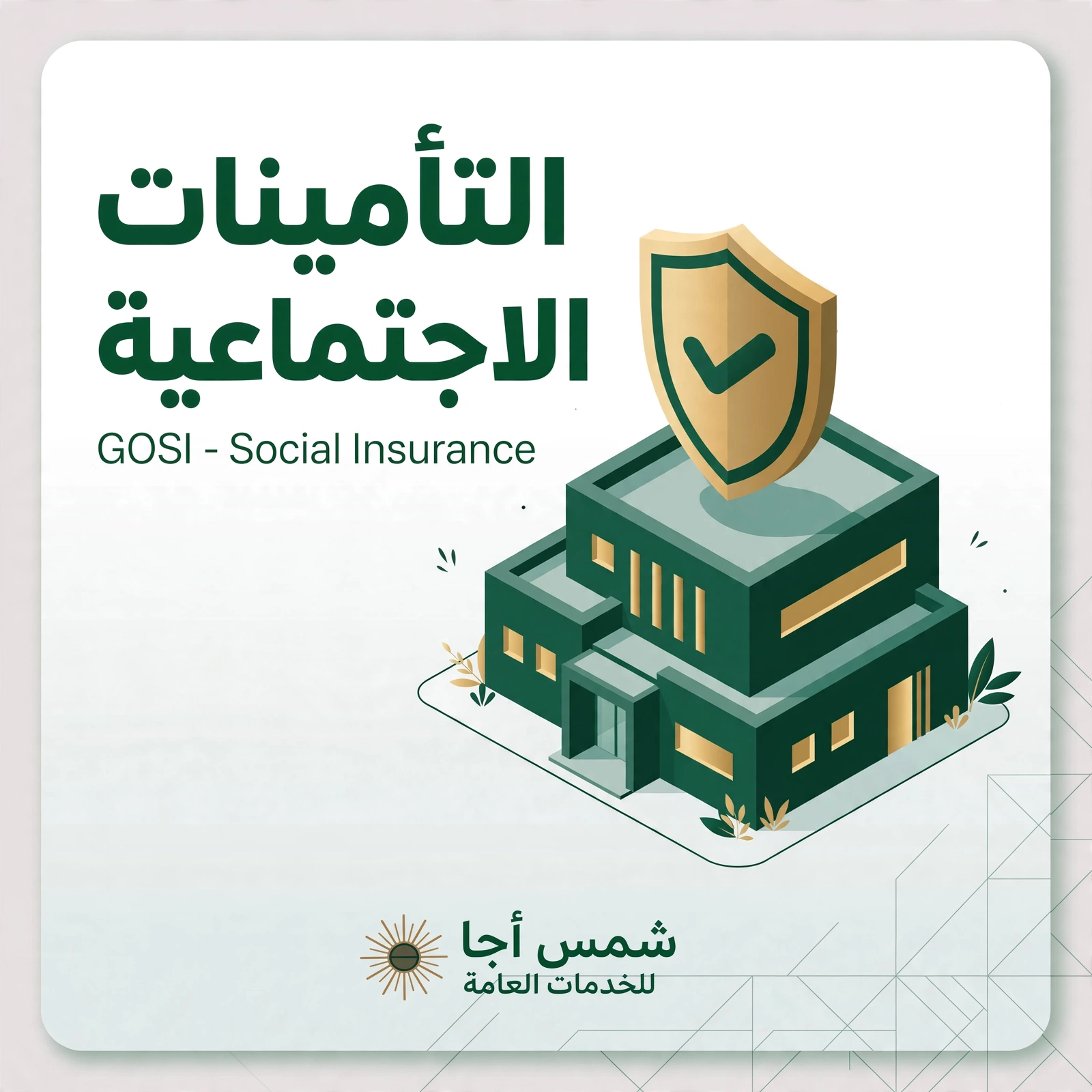 التأمينات الاجتماعية