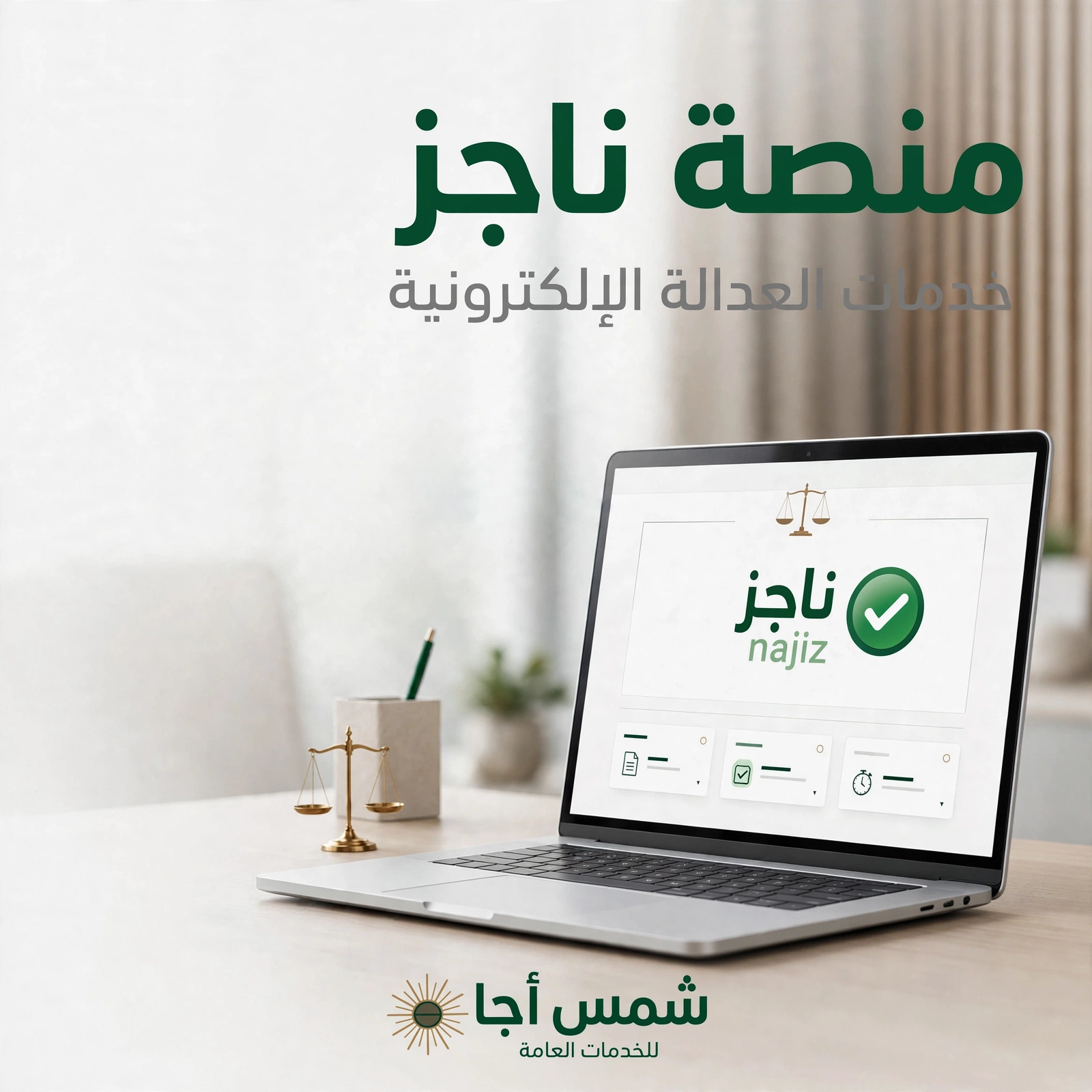 منصة ناجز
