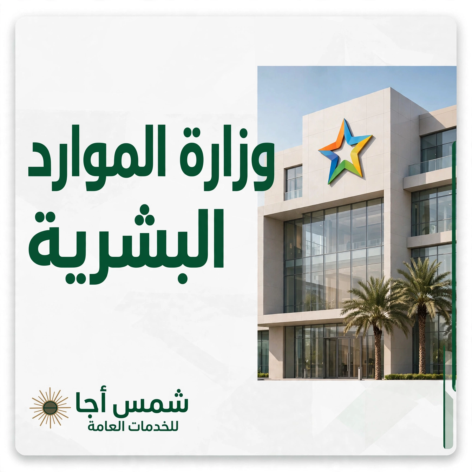 وزارة الموارد البشرية