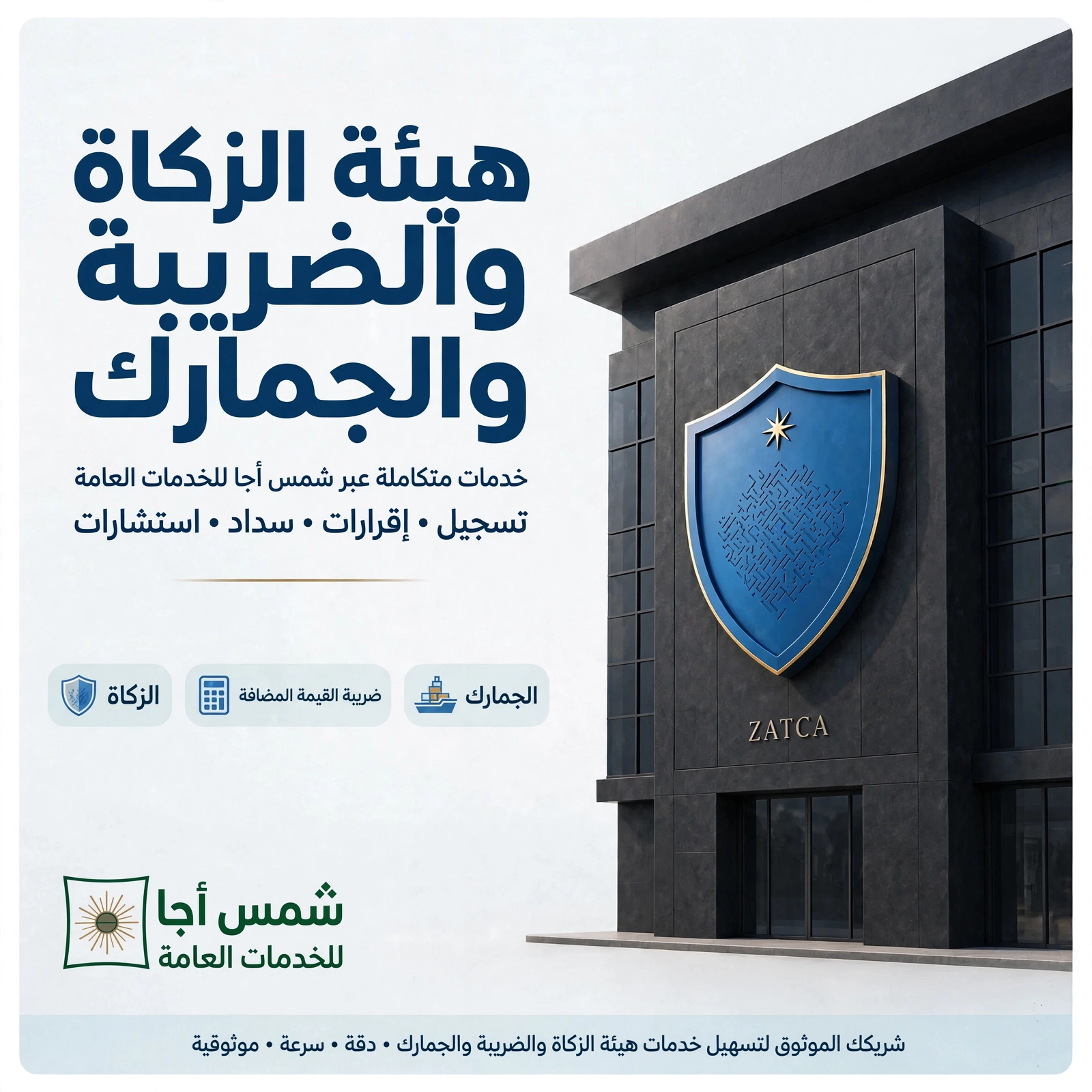 هيئة الزكاة والضريبة