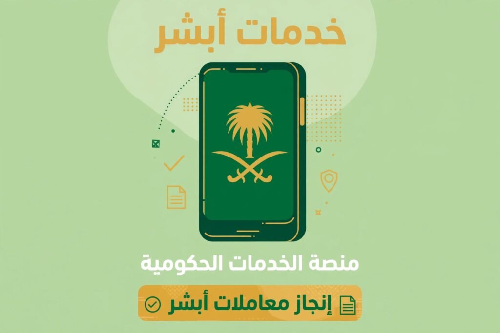 الفرق بين أبشر أعمال وأبشر أفراد