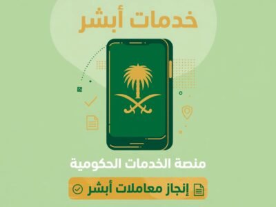 الفرق بين أبشر أعمال وأبشر أفراد